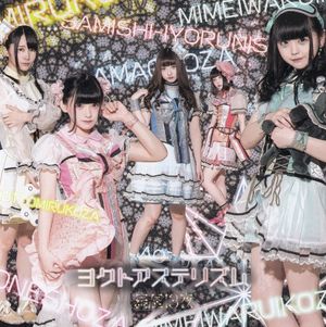 ヨクトアステリズム (Single)