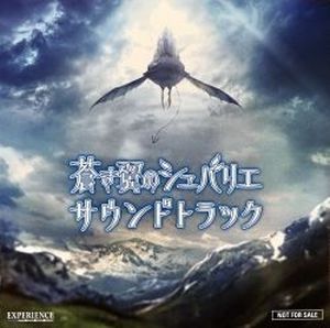 蒼き翼のシュバリエ』サウンドトラック (OST)