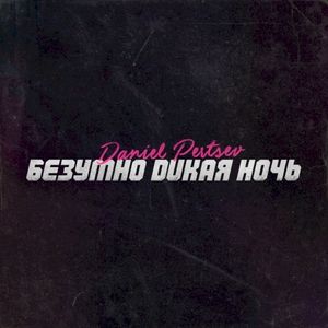 Безумно Дикая Ночь (Single)