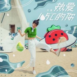 热爱105℃的你 (Single)