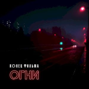 Огни (Single)