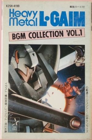 重戦機エルガイム BGM集 VOL.1 (OST)