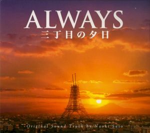 ALWAYS 三丁目の夕日 (OST)