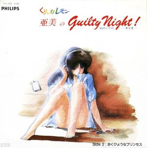 亜美のGuilty Night!／おくびょうなプリンセス (Single)