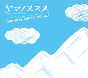 ヤマノススメ オリジナルサウンドトラック (OST)