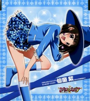 「ロザリオとバンパイア」 キャラクターソングシリーズ 3: 仙堂紫 (Single)