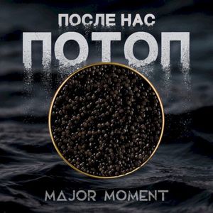 После Нас Потоп (Single)