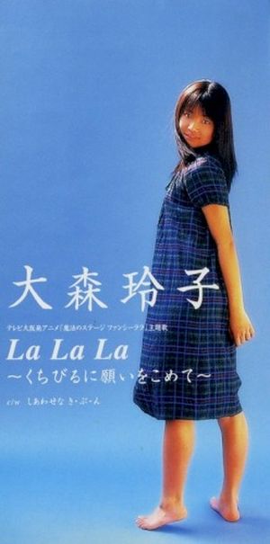 La La La 〜くちびるに願いをこめて〜 (Single)