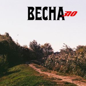 Всход (EP)