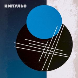 Импульс (EP)