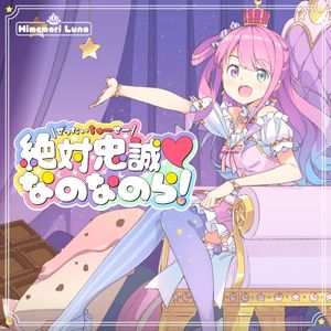 絶対忠誠♡なのなのら! (Single)