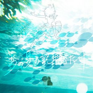 あの夏の記憶だけ (EP)