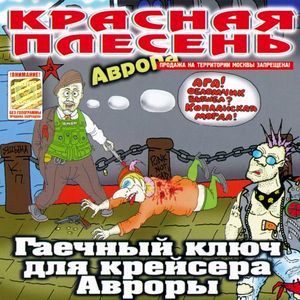 Гаечный ключ для крейсера Авроры