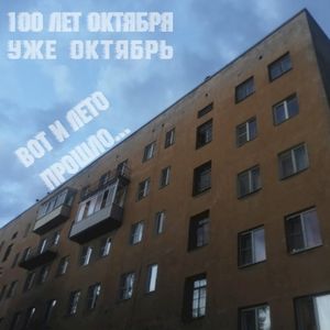 Вот и лето прошло... (Single)