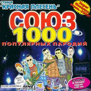 Союз популярных пародий 1000