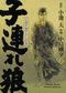 Lone Wolf & Cub (Édition Prestige), tome 2