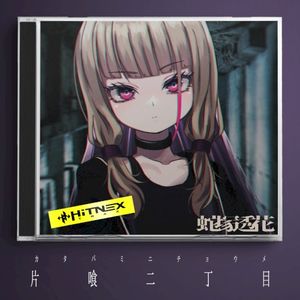 片喰二丁目 (EP)