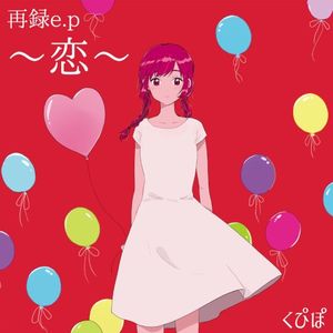 再録〜恋〜 (EP)