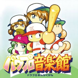 実況パワフルプロ野球 パワプロ音楽館 (OST)