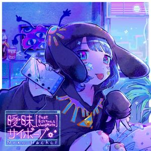 曖昧サイボーグ (Single)