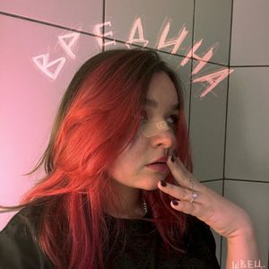 ВРЕДИНА (Single)