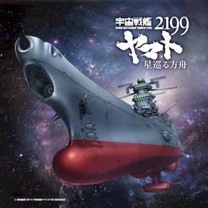 「宇宙戦艦ヤマト2199 星巡る方舟」主題歌 (OST)