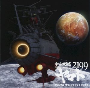 宇宙戦艦ヤマト2199 オリジナルサウンドトラック Part.3 (OST)