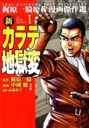 Shin Karate Jigoku-hen