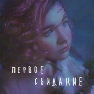 первое свидание (Single)