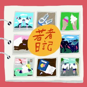 若者日記 (EP)