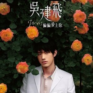 偏偏爱上你 (EP)