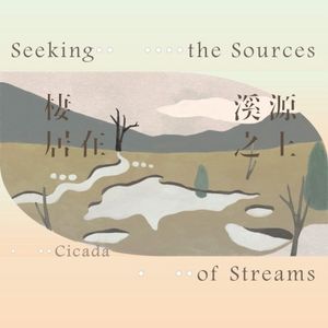 棲居在溪源之上 Seeking the Sources of Streams (Single)