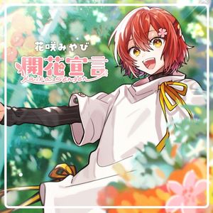 開花宣言 (Single)