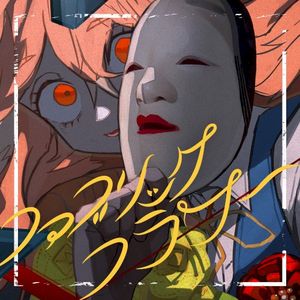 ファブリック・フラワー (Single)