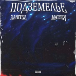 Подземелье (Single)