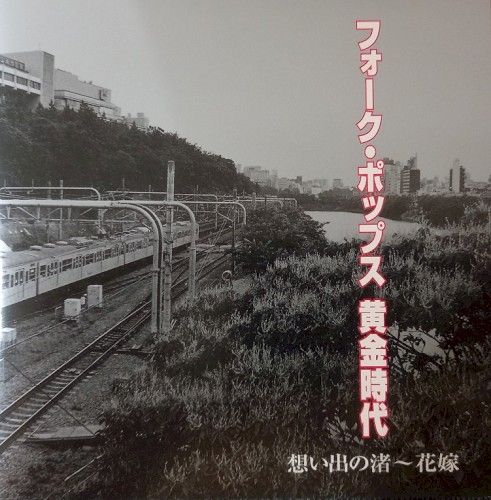 フォーク黄金時代1969−1978 huokupotupusuhuang_jin_shi_dai.jpg
