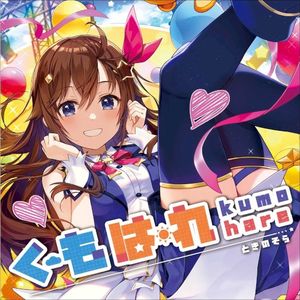 くもはれ (Single)