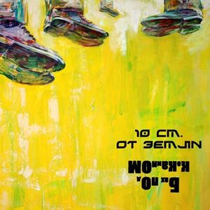 10 см. от земли