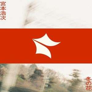 冬の花 (Single)