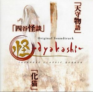 怪～ayakashi～ オリジナル・サウンドトラック (OST)