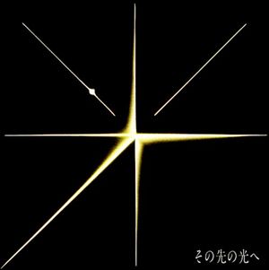 その先の光へ (Single)