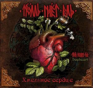 Хмельное сердце