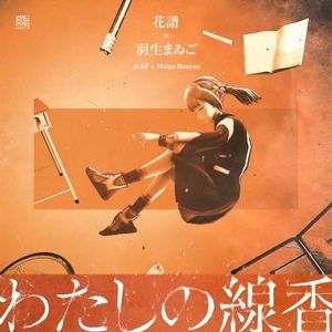 わたしの線香 (Single)