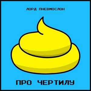 Про чертилу (Single)