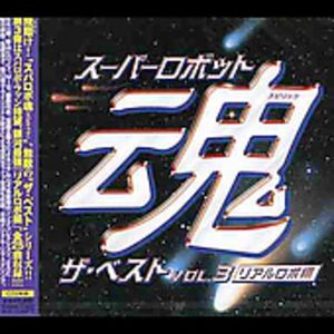 スーパーロボット魂 ザ・ベスト Vol.3 〜リアルロボ編〜 (OST)