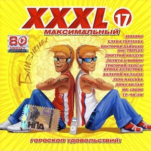 XXXL 17 - Максимальный