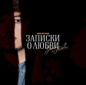 ЗАПИСКИ О ЛЮБВИ (EP)