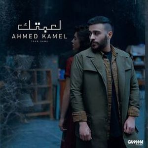 لعبتك (Single)