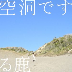 空洞です (Single)