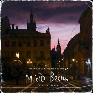 Місто весни (Tapolsky Remix) (Single)